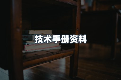 技术手册资料